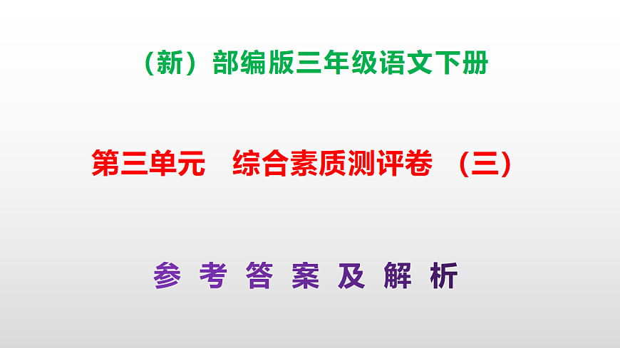 （新）部编版三年级语文下册第三单元综合素质测评卷（三）PPT（参考答案课件）第1页