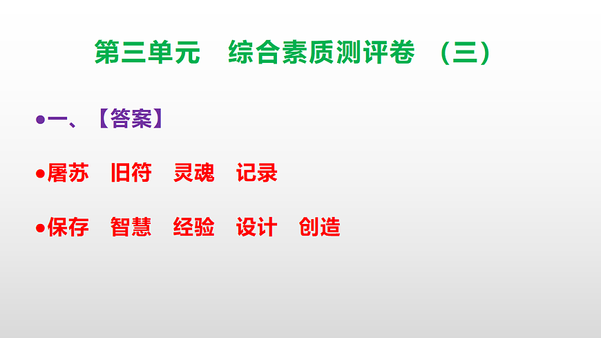 （新）部编版三年级语文下册第三单元综合素质测评卷（三）PPT（参考答案课件）第2页