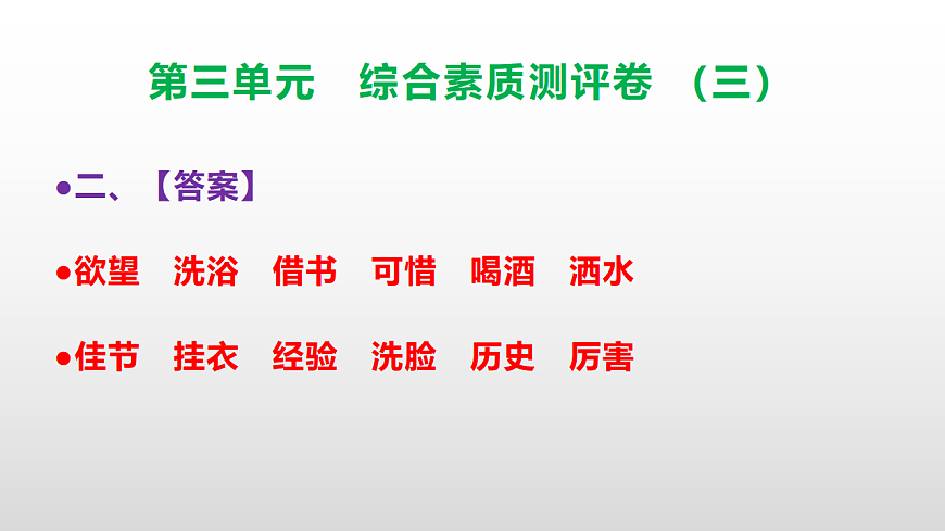 （新）部编版三年级语文下册第三单元综合素质测评卷（三）PPT（参考答案课件）第3页
