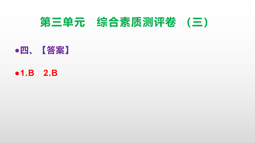 （新）部编版三年级语文下册第三单元综合素质测评卷（三）PPT（参考答案课件）第5页