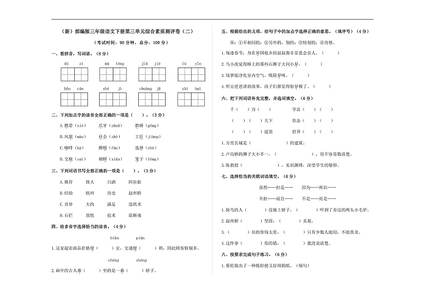 （新）部编版三年级语文下册第三单元综合素质测评卷（二）A3（原卷版）第1页