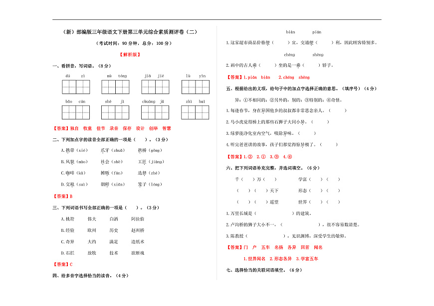 （新）部编版三年级语文下册第三单元综合素质测评卷（二）A3（解析版）第1页