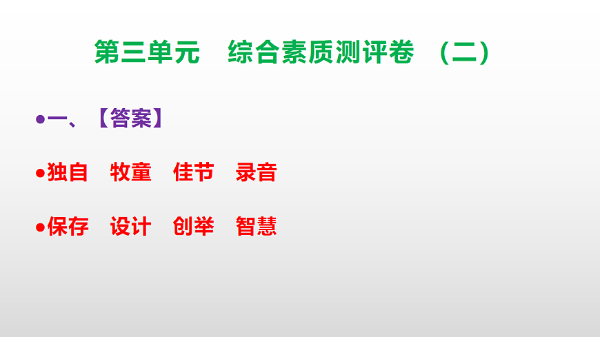 （新）部编版三年级语文下册第三单元综合素质测评卷（二）PPT（参考答案课件）第2页