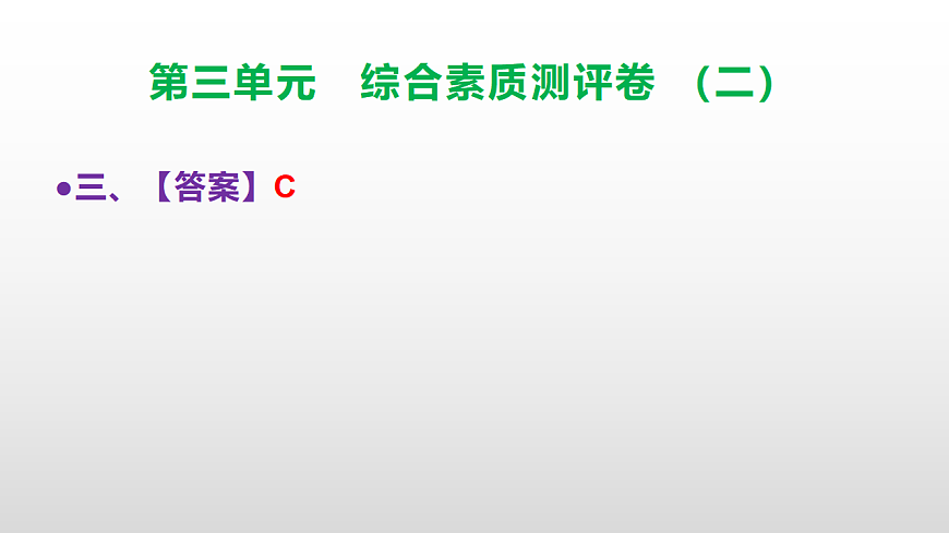（新）部编版三年级语文下册第三单元综合素质测评卷（二）PPT（参考答案课件）第4页