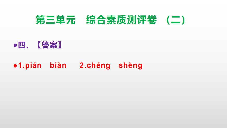 （新）部编版三年级语文下册第三单元综合素质测评卷（二）PPT（参考答案课件）第5页