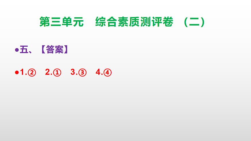 （新）部编版三年级语文下册第三单元综合素质测评卷（二）PPT（参考答案课件）第6页
