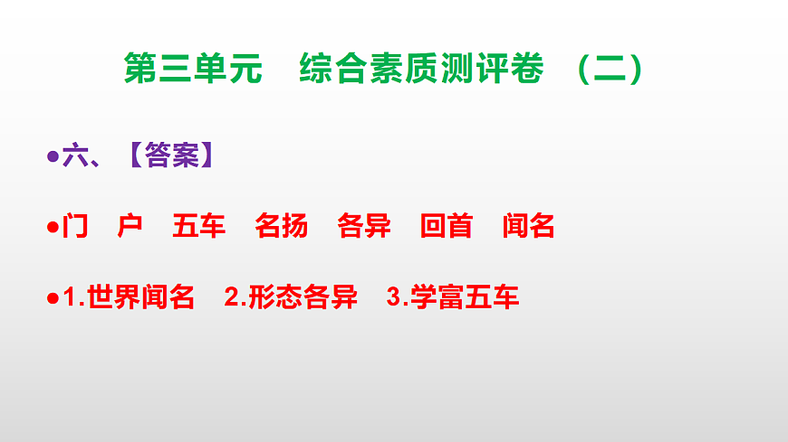 （新）部编版三年级语文下册第三单元综合素质测评卷（二）PPT（参考答案课件）第7页