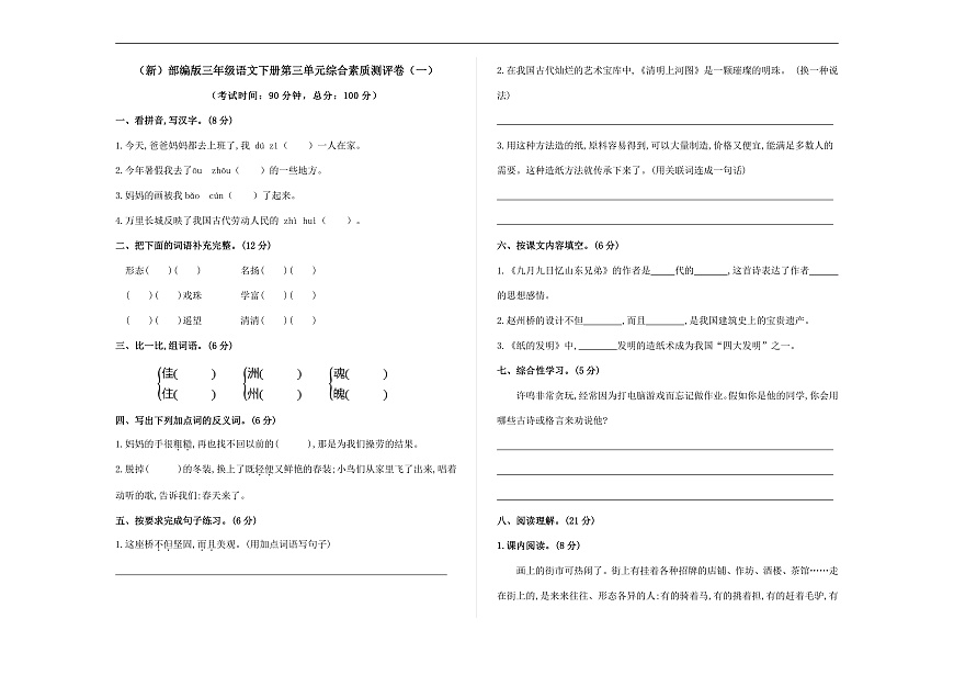 （新）部编版三年级语文下册第三单元综合素质测评卷（一）A3（原卷版）第1页