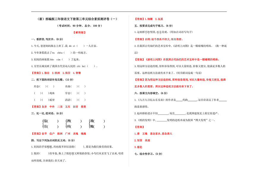 （新）部编版三年级语文下册第三单元综合素质测评卷（一）A3（解析版）第1页