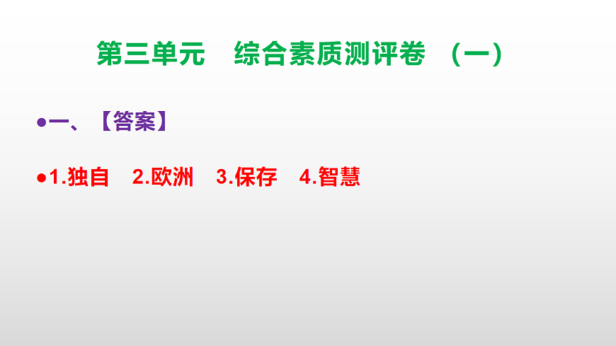 （新）部编版三年级语文下册第三单元综合素质测评卷（一）PPT（参考答案课件）第2页