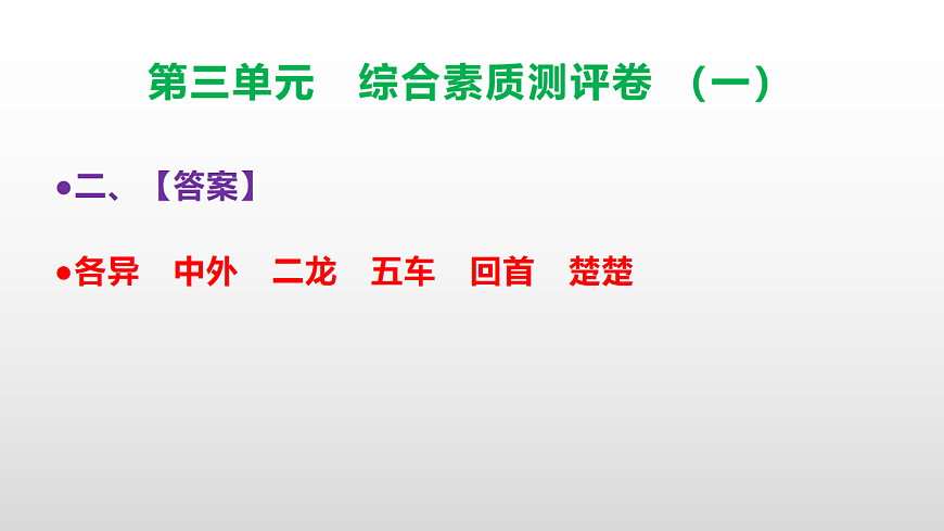 （新）部编版三年级语文下册第三单元综合素质测评卷（一）PPT（参考答案课件）第3页