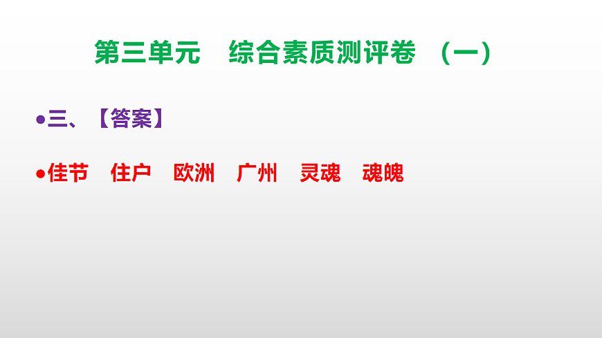 （新）部编版三年级语文下册第三单元综合素质测评卷（一）PPT（参考答案课件）第4页