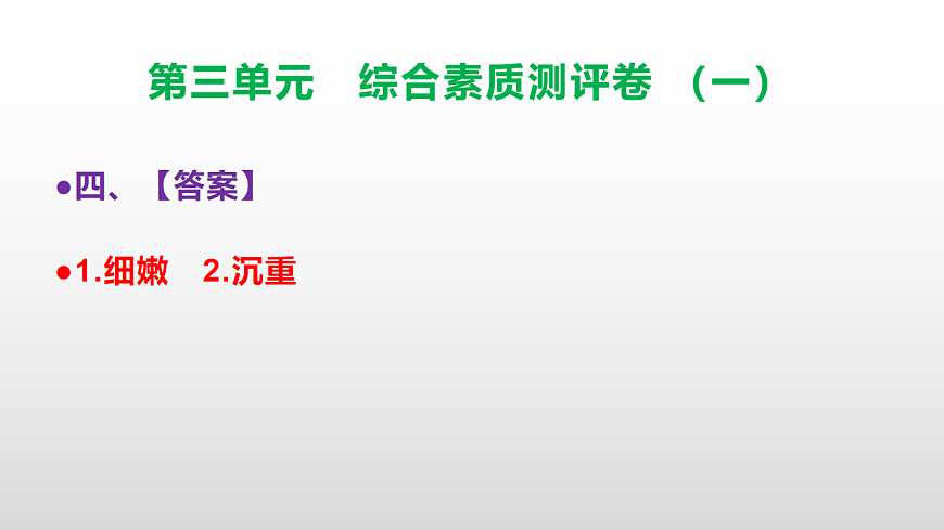 （新）部编版三年级语文下册第三单元综合素质测评卷（一）PPT（参考答案课件）第5页