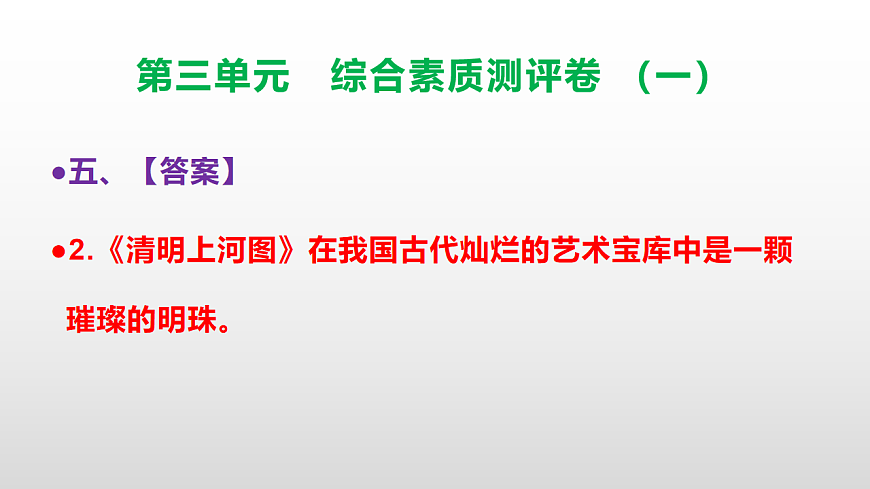 （新）部编版三年级语文下册第三单元综合素质测评卷（一）PPT（参考答案课件）第7页