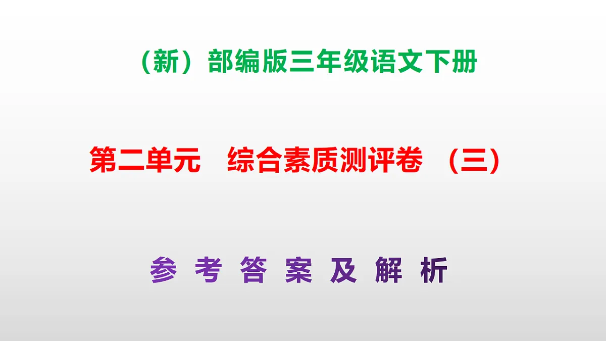 （新）部编版三年级语文下册第二单元综合素质测评卷（三）PPT（参考答案课件）第1页