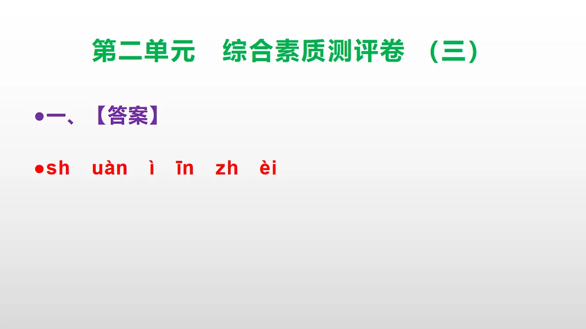 （新）部编版三年级语文下册第二单元综合素质测评卷（三）PPT（参考答案课件）第2页