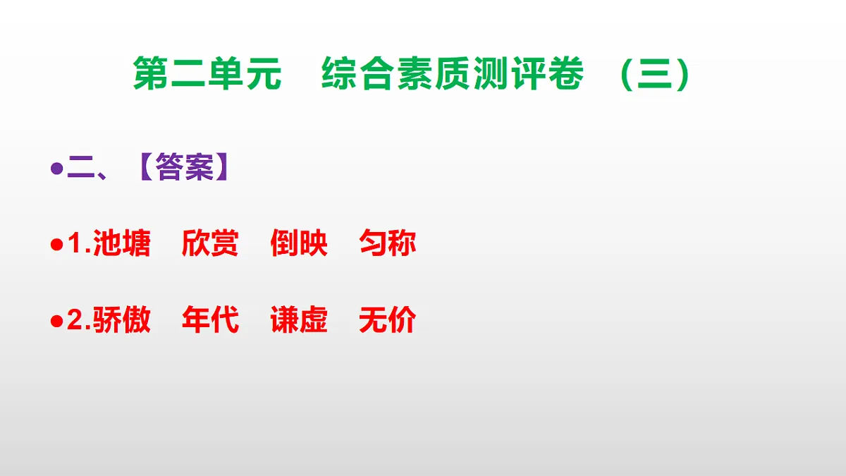 （新）部编版三年级语文下册第二单元综合素质测评卷（三）PPT（参考答案课件）第3页