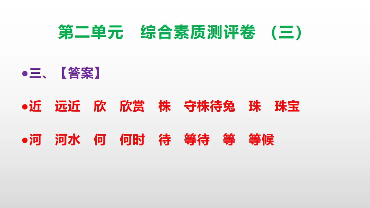 （新）部编版三年级语文下册第二单元综合素质测评卷（三）PPT（参考答案课件）第4页