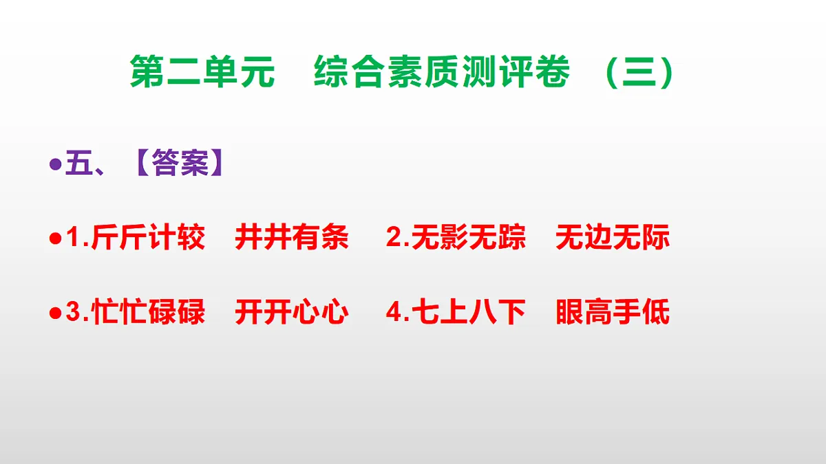 （新）部编版三年级语文下册第二单元综合素质测评卷（三）PPT（参考答案课件）第6页