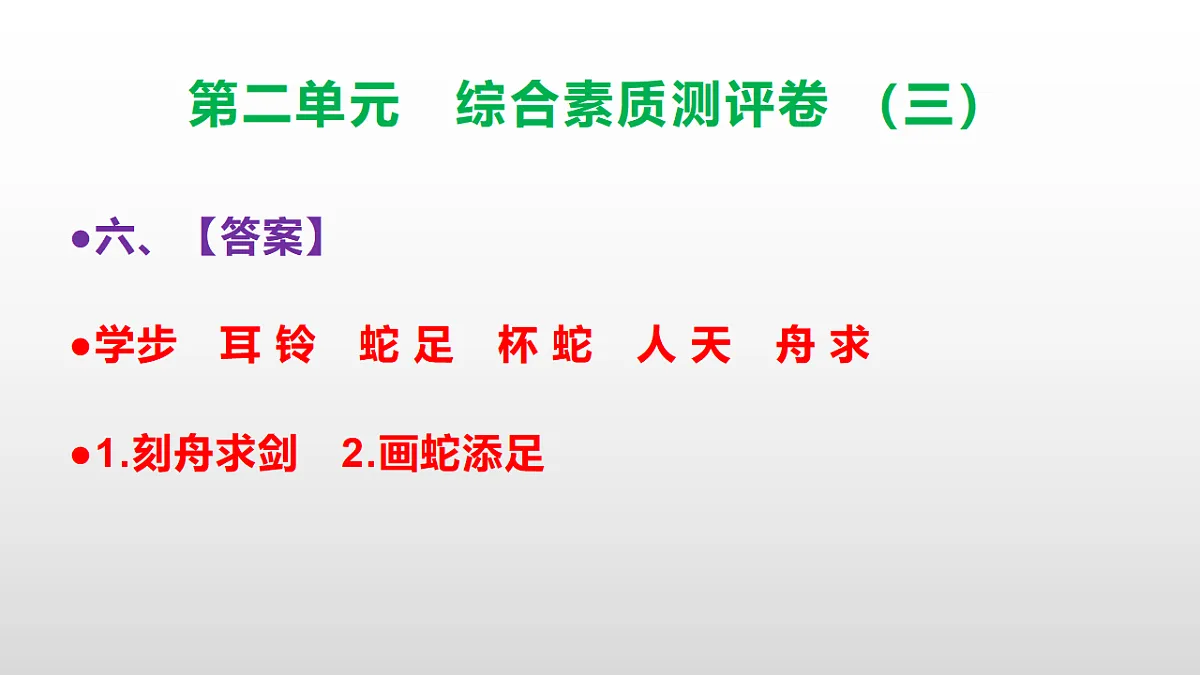 （新）部编版三年级语文下册第二单元综合素质测评卷（三）PPT（参考答案课件）第7页