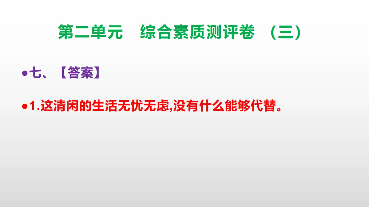 （新）部编版三年级语文下册第二单元综合素质测评卷（三）PPT（参考答案课件）第8页