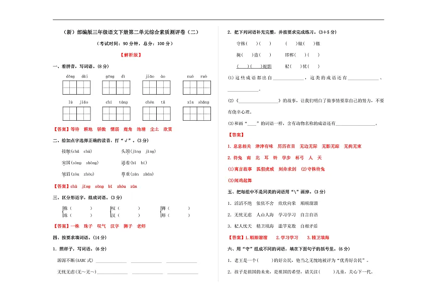 （新）部编版三年级语文下册第二单元综合素质测评卷（二）A3（解析版）第1页