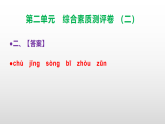 （新）部编版三年级语文下册第二单元综合素质测评卷（二）A3（原卷版+解析版）+PPT（参考答案课件）