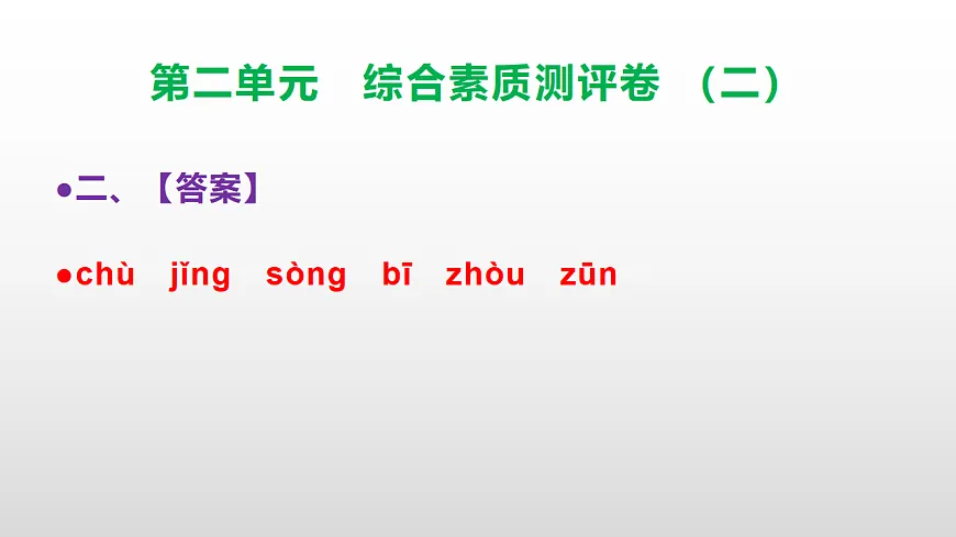 （新）部编版三年级语文下册第二单元综合素质测评卷（二）PPT（参考答案课件）第3页