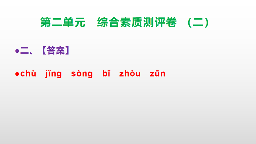（新）部编版三年级语文下册第二单元综合素质测评卷（二）PPT（参考答案课件）第3页