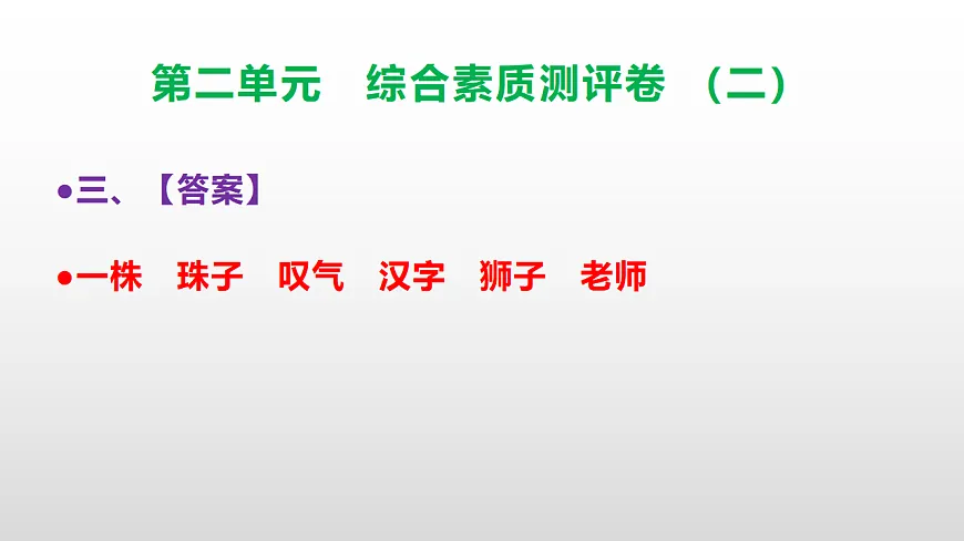 （新）部编版三年级语文下册第二单元综合素质测评卷（二）PPT（参考答案课件）第4页