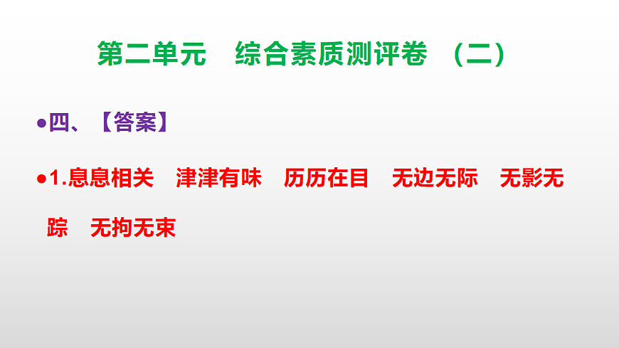 （新）部编版三年级语文下册第二单元综合素质测评卷（二）PPT（参考答案课件）第5页