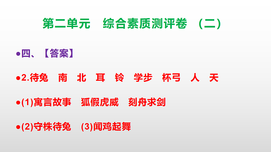 （新）部编版三年级语文下册第二单元综合素质测评卷（二）PPT（参考答案课件）第6页