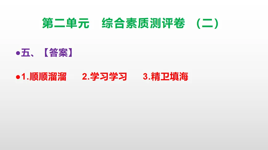 （新）部编版三年级语文下册第二单元综合素质测评卷（二）PPT（参考答案课件）第7页