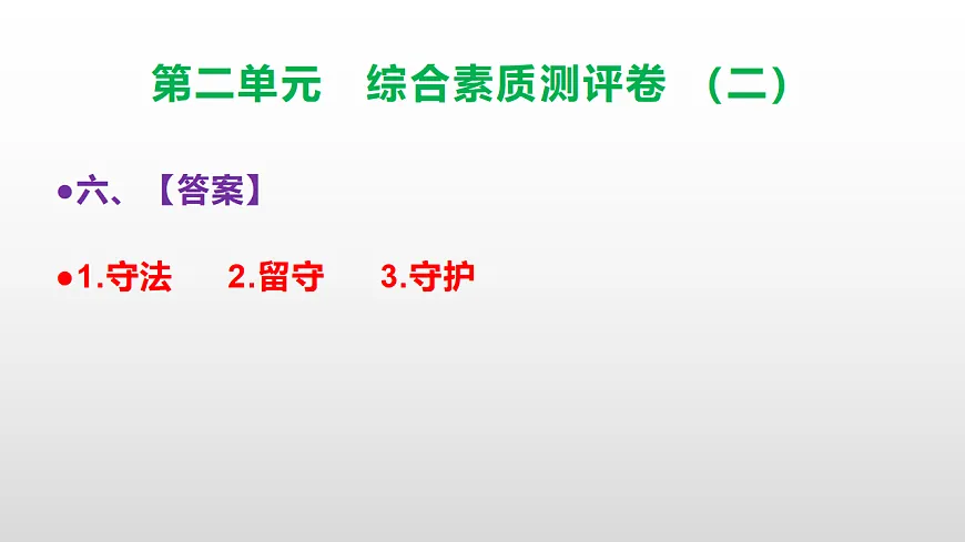 （新）部编版三年级语文下册第二单元综合素质测评卷（二）PPT（参考答案课件）第8页