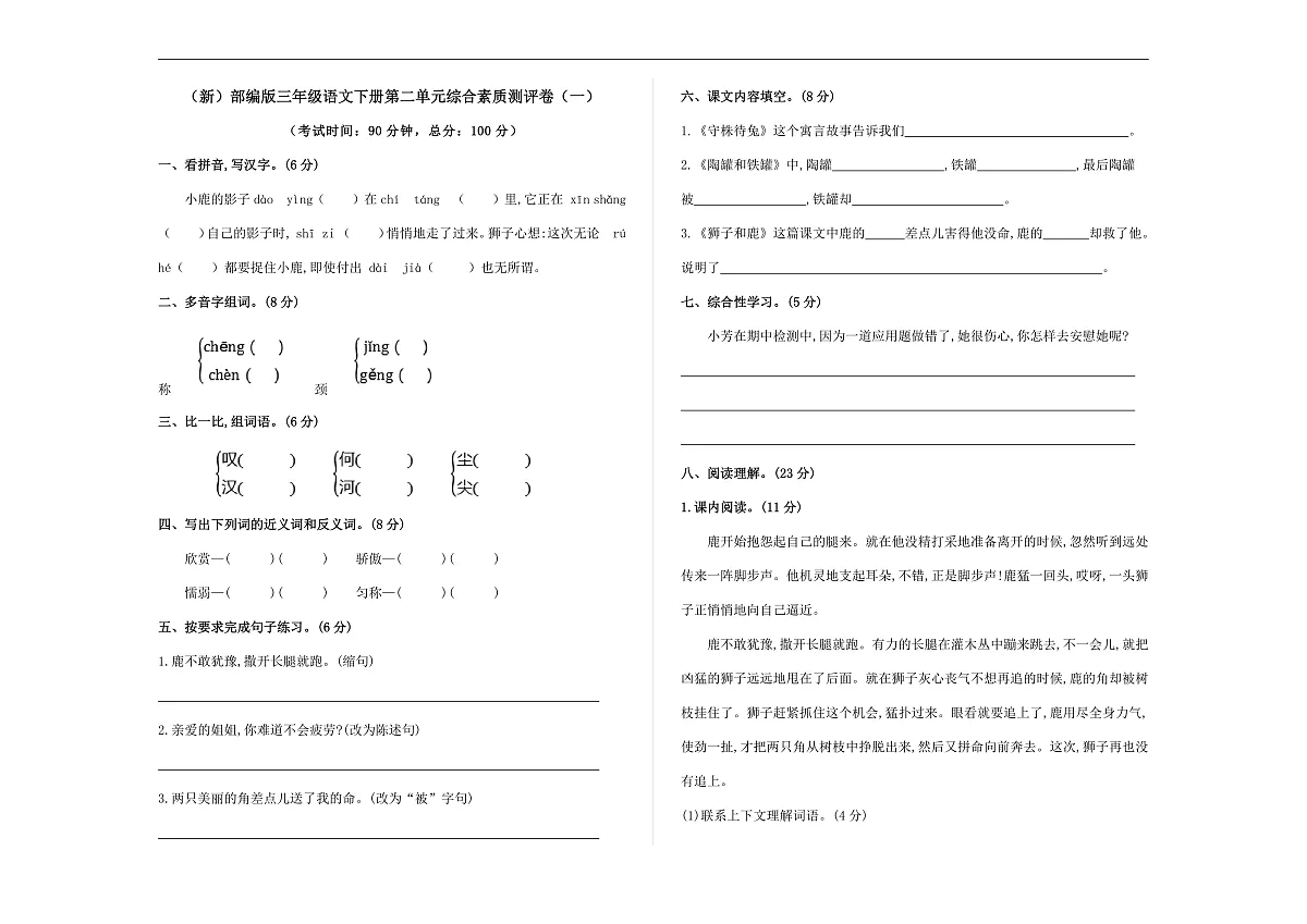 （新）部编版三年级语文下册第二单元综合素质测评卷（一）A3（原卷版）第1页
