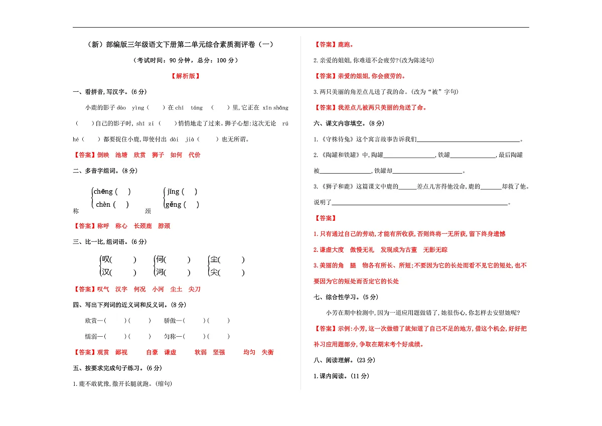（新）部编版三年级语文下册第二单元综合素质测评卷（一）A3（解析版）第1页