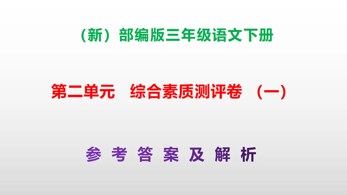 （新）部编版三年级语文下册第二单元综合素质测评卷（一）PPT（参考答案课件）第1页