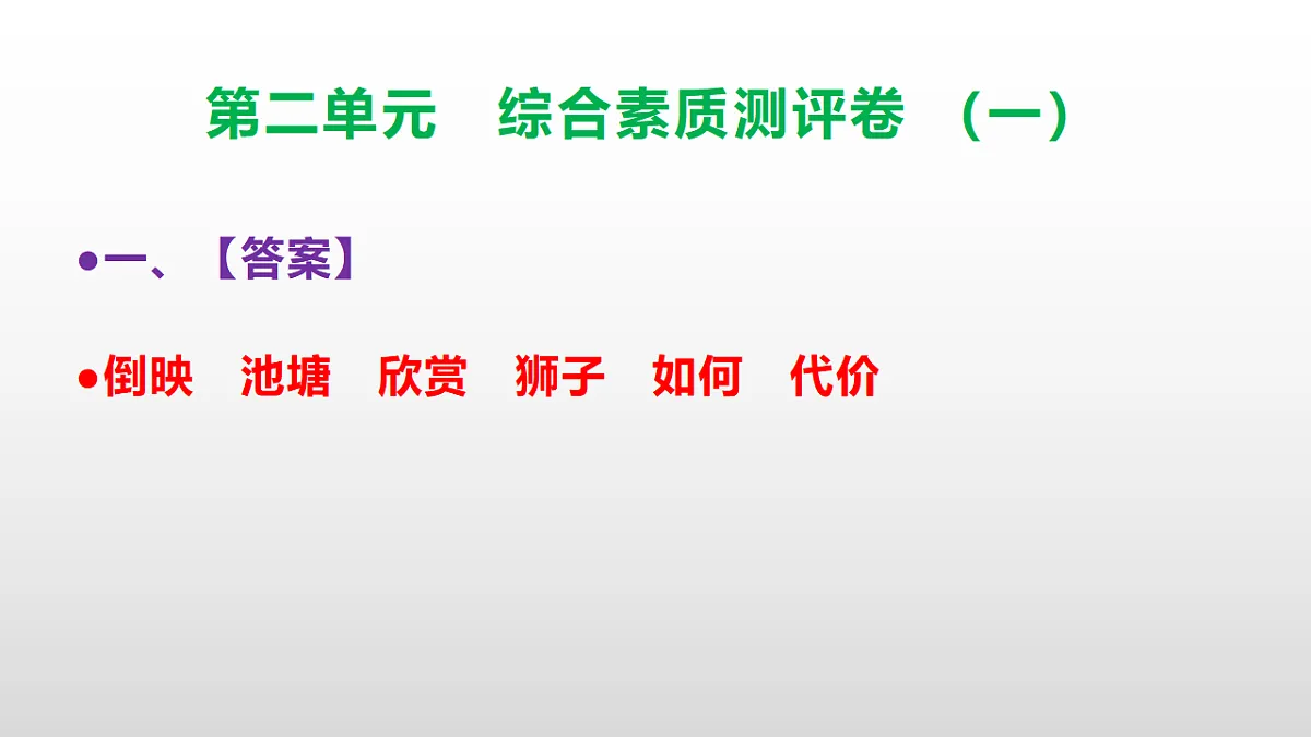 （新）部编版三年级语文下册第二单元综合素质测评卷（一）PPT（参考答案课件）第2页