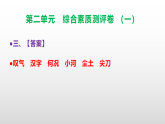 （新）部编版三年级语文下册第二单元综合素质测评卷（一）A3（原卷版+解析版）+PPT（参考答案课件）