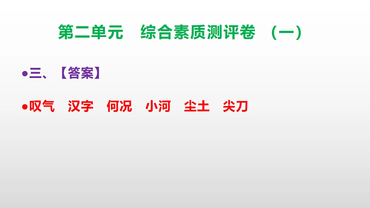 （新）部编版三年级语文下册第二单元综合素质测评卷（一）PPT（参考答案课件）第4页