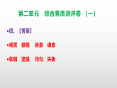 （新）部编版三年级语文下册第二单元综合素质测评卷（一）A3（原卷版+解析版）+PPT（参考答案课件）