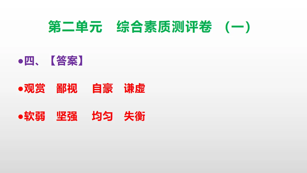 （新）部编版三年级语文下册第二单元综合素质测评卷（一）PPT（参考答案课件）第5页