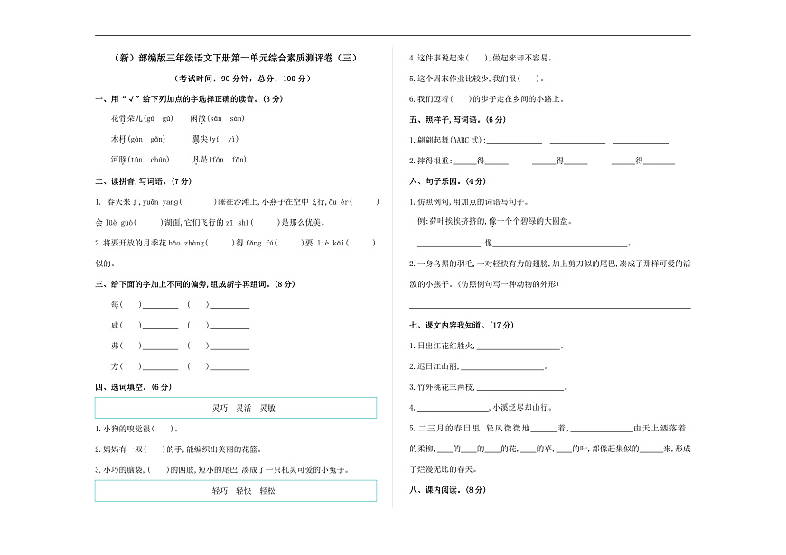 （新）部编版三年级语文下册第一单元综合素质测评卷（三）A3（原卷版）第1页