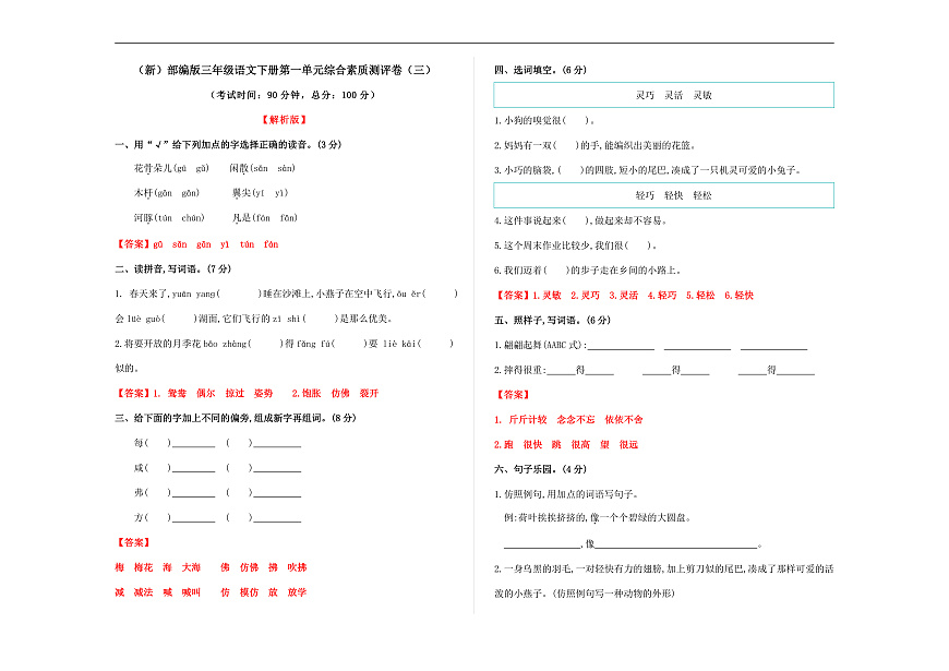 （新）部编版三年级语文下册第一单元综合素质测评卷（三）A3（解析版）第2页