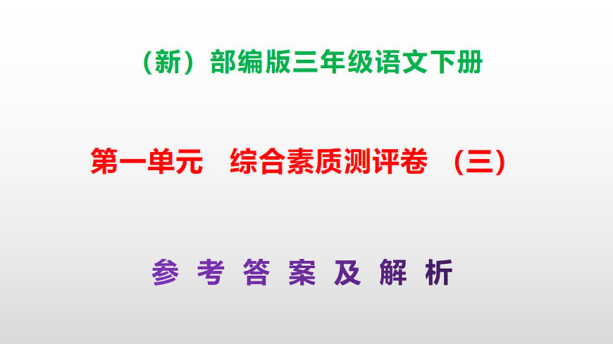 （新）部编版三年级语文下册第一单元综合素质测评卷（三）PPT（参考答案课件）第1页