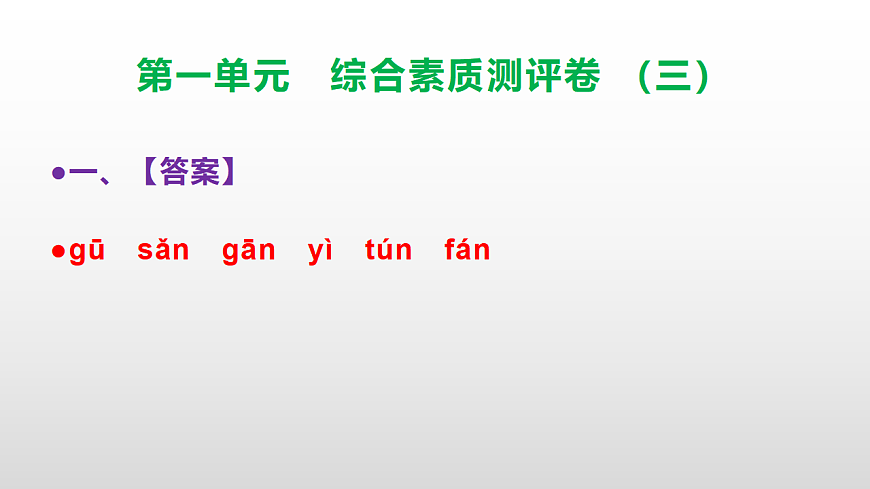 （新）部编版三年级语文下册第一单元综合素质测评卷（三）PPT（参考答案课件）第2页