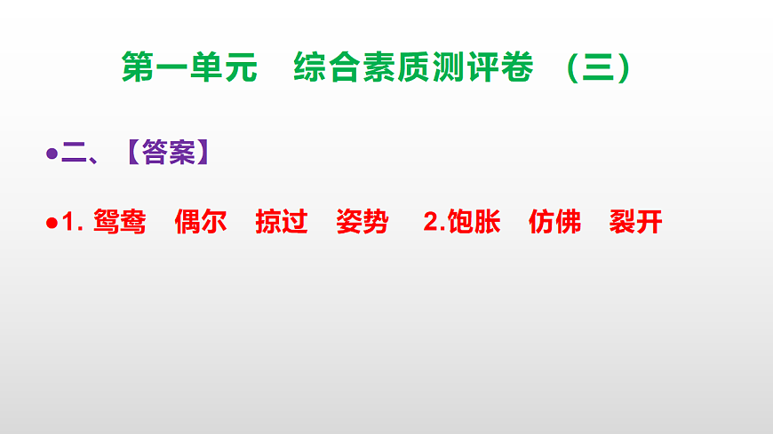 （新）部编版三年级语文下册第一单元综合素质测评卷（三）PPT（参考答案课件）第3页