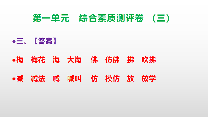 （新）部编版三年级语文下册第一单元综合素质测评卷（三）PPT（参考答案课件）第4页