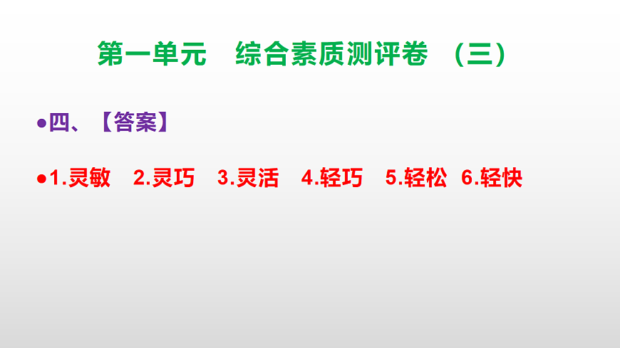 （新）部编版三年级语文下册第一单元综合素质测评卷（三）PPT（参考答案课件）第5页