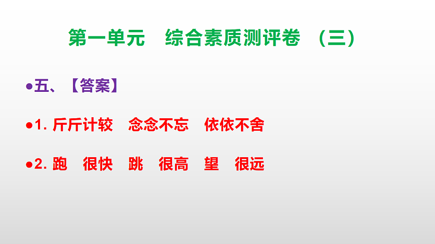 （新）部编版三年级语文下册第一单元综合素质测评卷（三）PPT（参考答案课件）第6页